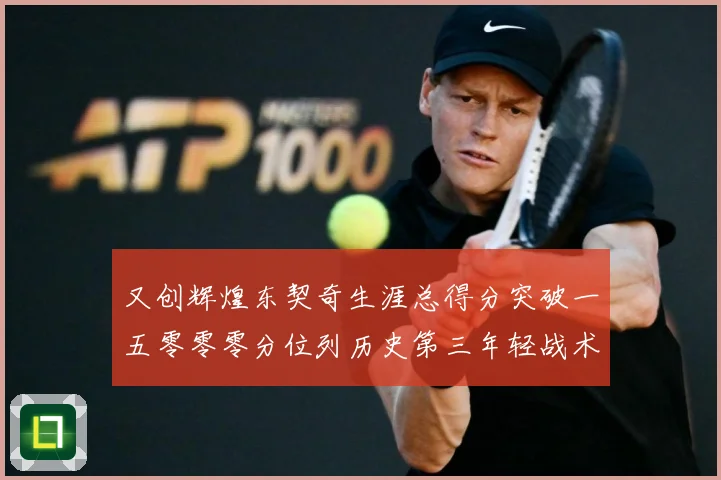 又创辉煌东契奇生涯总得分突破一五零零零分位列历史第三年轻战术观察
