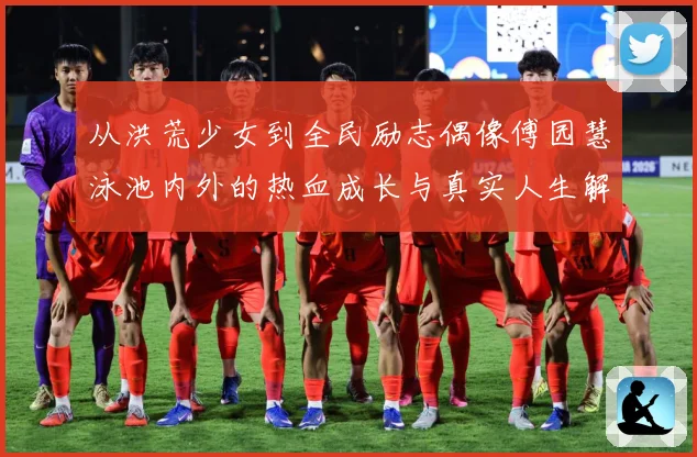 从洪荒少女到全民励志偶像傅园慧泳池内外的热血成长与真实人生解析