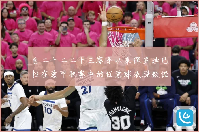 自二十二二十三赛季以来保罗迪巴拉在意甲联赛中的任意球表现数据研判