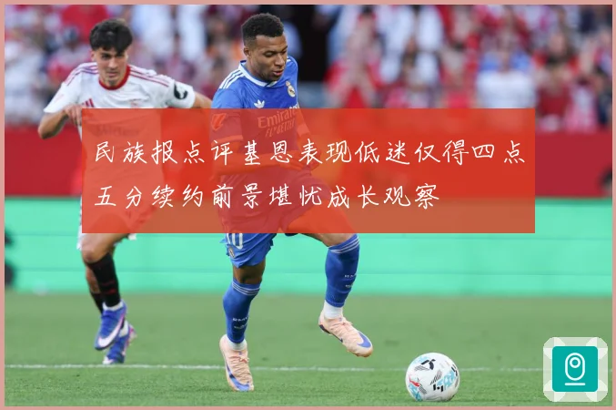 民族报点评基恩表现低迷仅得四点五分续约前景堪忧成长观察