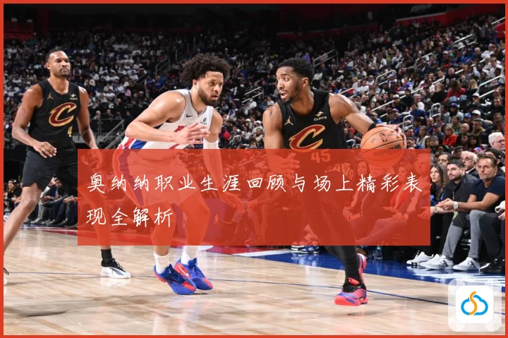 奥纳纳职业生涯回顾与场上精彩表现全解析
