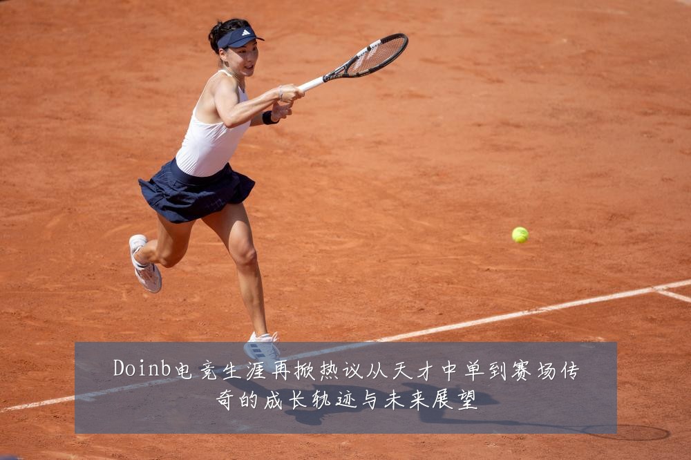 Doinb电竞生涯再掀热议从天才中单到赛场传奇的成长轨迹与未来展望