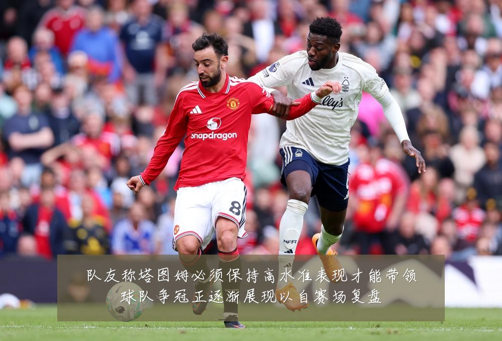 队友称塔图姆必须保持高水准表现才能带领球队争冠正逐渐展现以自赛场复盘