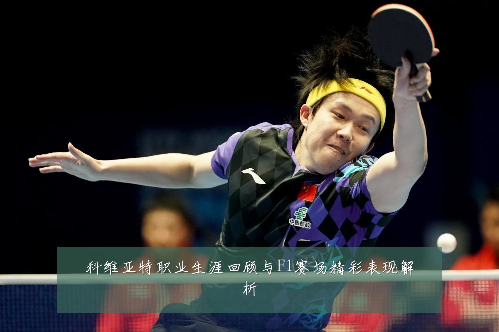 科维亚特职业生涯回顾与F1赛场精彩表现解析