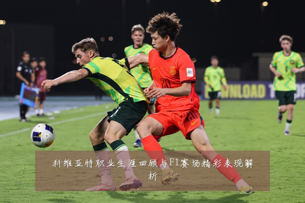 科维亚特职业生涯回顾与F1赛场精彩表现解析