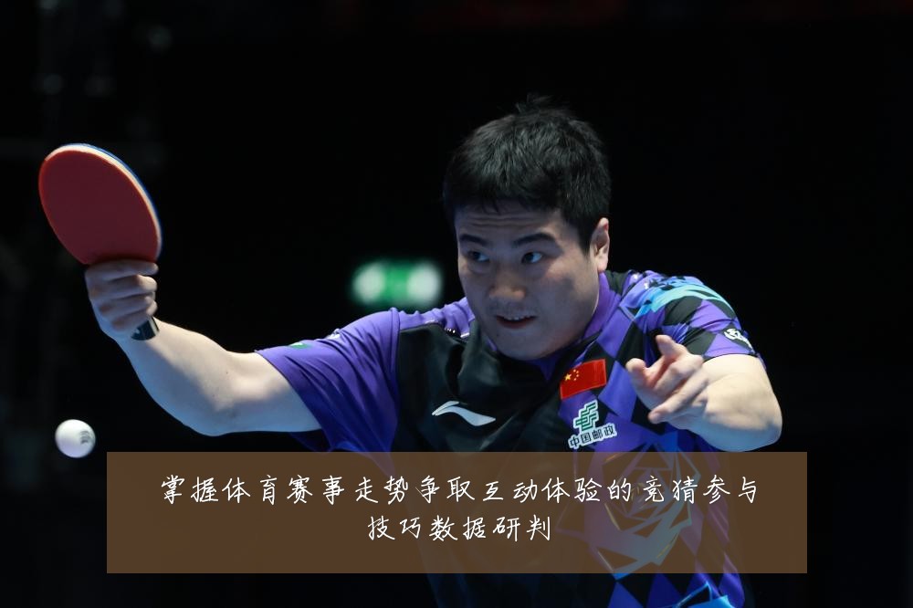 掌握体育赛事走势争取互动体验的竞猜参与技巧数据研判