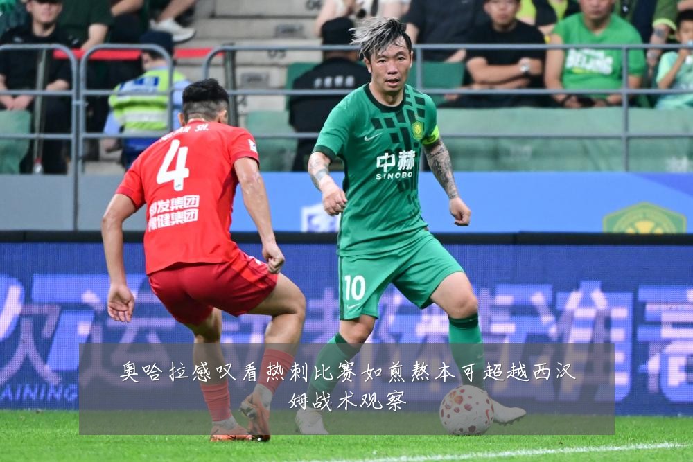 奥哈拉感叹看热刺比赛如煎熬本可超越西汉姆战术观察
