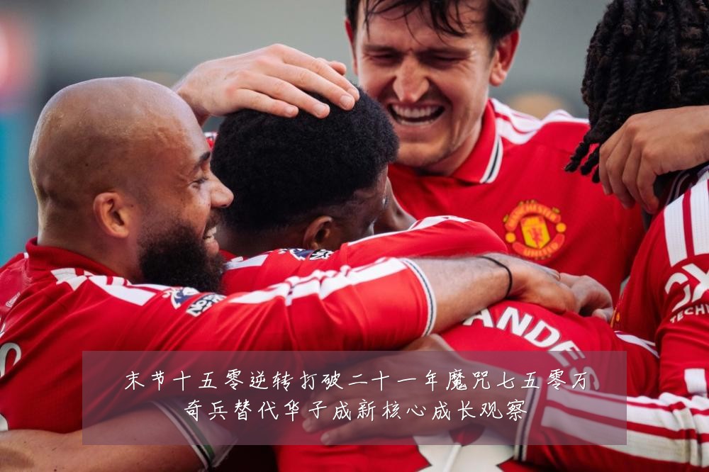 末节十五零逆转打破二十一年魔咒七五零万奇兵替代华子成新核心成长观察