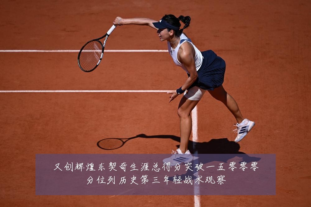 又创辉煌东契奇生涯总得分突破一五零零零分位列历史第三年轻战术观察
