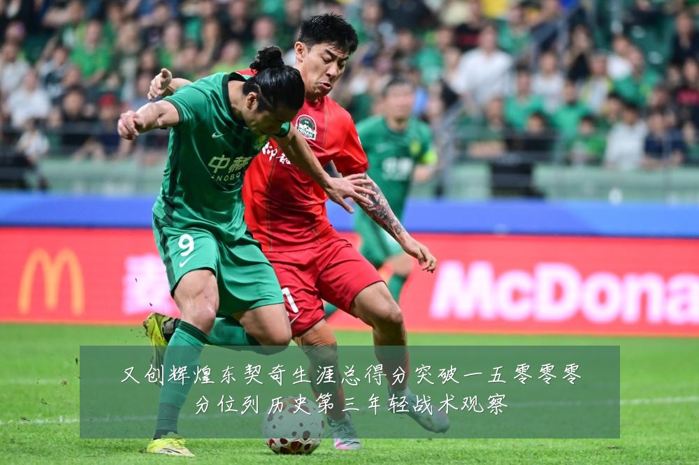 又创辉煌东契奇生涯总得分突破一五零零零分位列历史第三年轻战术观察