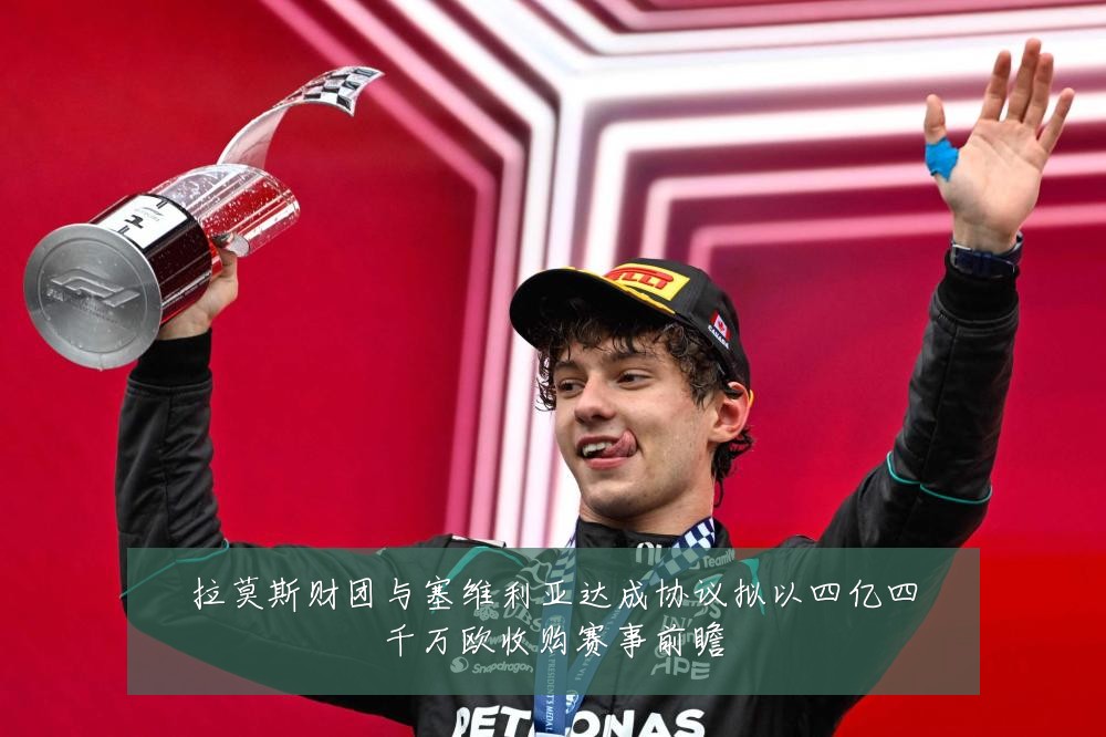 拉莫斯财团与塞维利亚达成协议拟以四亿四千万欧收购赛事前瞻