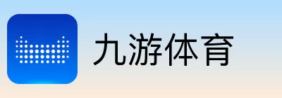 九游体育